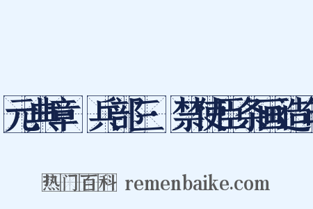 元典章·兵部三·禁使臣条画造句是什么意思的图片